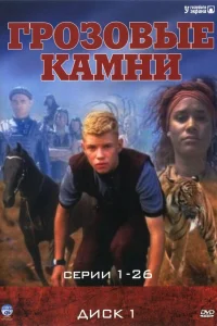  Грозовые камни  1999
