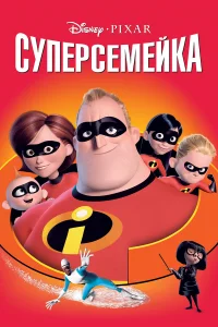  Суперсемейка  2004
