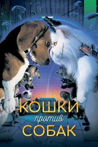  Кошки против собак  2001