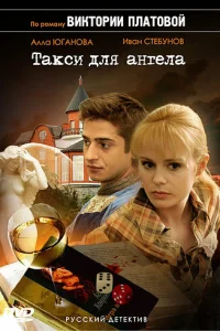  Такси для Ангела  2007