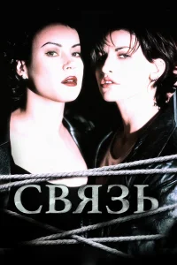  Связь  1996