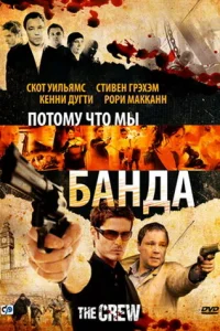  Потому что мы банда  2008