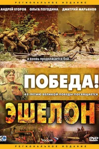  Эшелон  2005