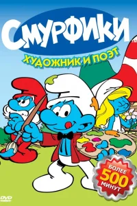  Смурфики  1981