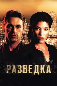  Разведка  2005