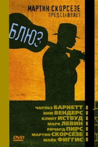 Блюз  2003