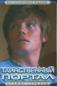  Таинственный портал  2004