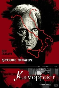  Каморрист  1986