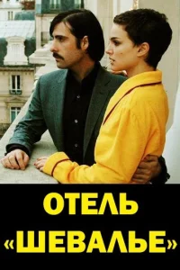  Отель «Шевалье»  2005