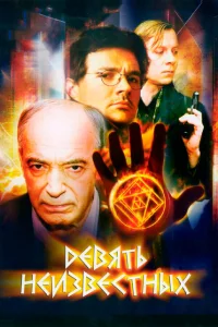  Девять неизвестных  2006