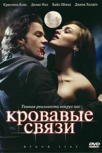  Кровавые связи  2007