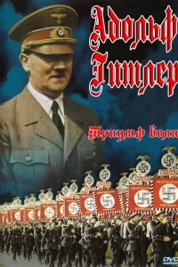  Триумф воли  1935
