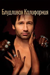  Блудливая Калифорния  2008