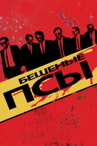  Бешеные псы  1991