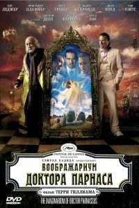  Воображариум доктора Парнаса  2009