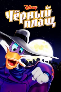  Черный Плащ  1991