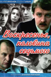  Воскресенье, половина седьмого  1988