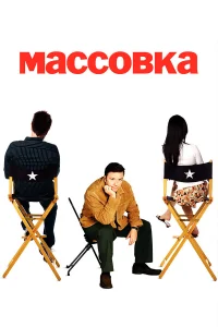  Массовка  2005