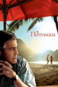  Потомки  2011