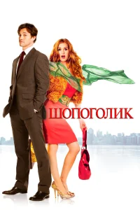  Шопоголик  2009