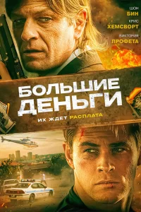  Большие деньги  2009