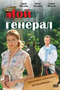  Мой генерал  2006