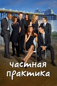  Частная практика  2007