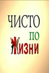  Чисто по жизни  2002