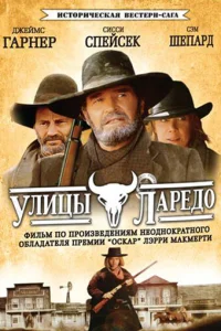  Улицы Ларедо  1995