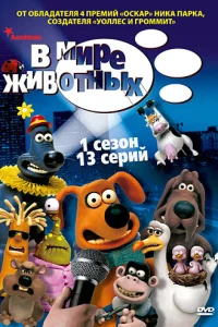  В мире животных  2003