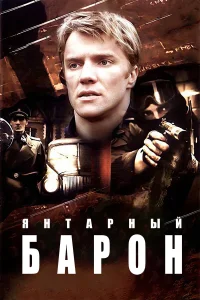  Янтарный барон  2007