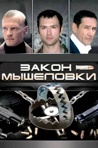  Закон мышеловки  2007
