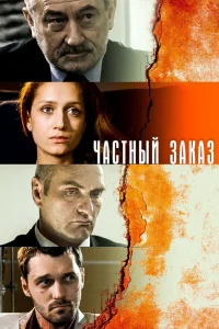  Частный заказ  2007