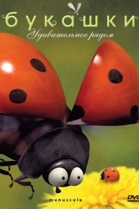  Букашки  2006