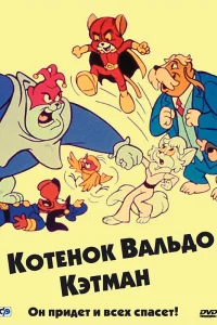  Котенок Вальдо  1975