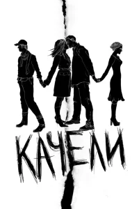  Качели  2008