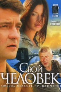  Свой человек  2005