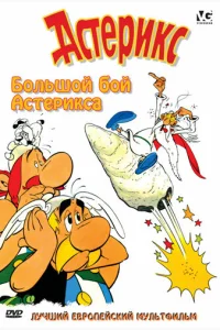  Большой бой Астерикса  1989