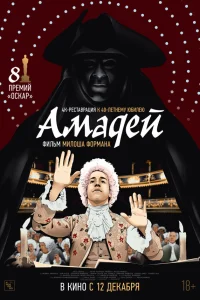  Амадей  1984