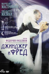  Джинджер и Фред  1985