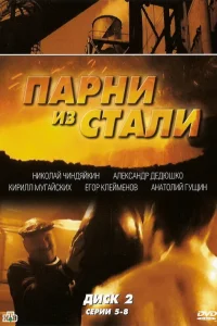  Парни из стали  2004