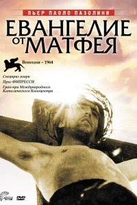  Евангелие от Матфея  1964