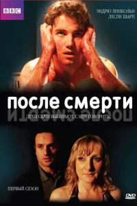  После смерти  2005