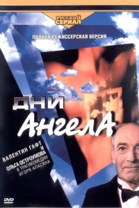  Дни ангела  2003