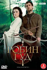  Робин Гуд  2006