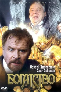  Богатство  2004