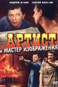  Артист и мастер изображения  2000