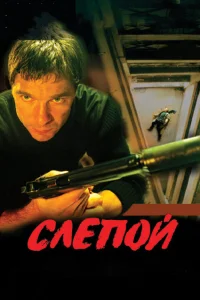  Слепой  2004
