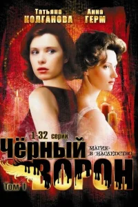  Черный ворон  2001