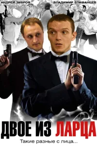  Двое из ларца  2006